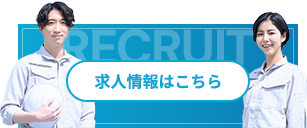 求人情報はこちら